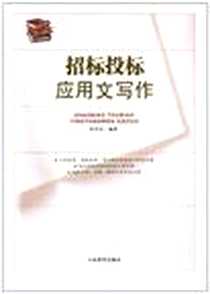 【招标投标应用文写作】下载_2010-11_中国言实出版社_黄河浪