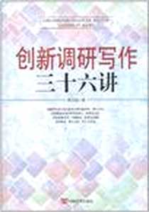 《创新调研写作三十六讲》电子版-2011-6_中国言实出版社_陈方柱
