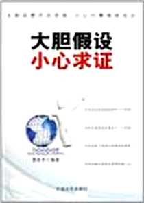 《大胆假设小心求证》电子版-2011-10_中国言实出版社_姜若木