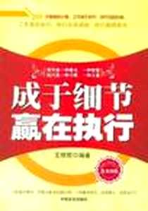 《成于细节赢在执行》电子版-2012-1_中国言实出版社_王明哲