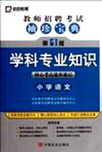 《教师招聘考试袖珍宝典》电子版-2012-4_中国言实出版社_邹绍荣