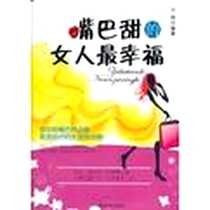 《嘴巴甜的女人最幸福》电子版-2012-7_中国言实出版社_小柯
