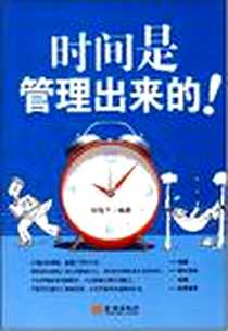 《时间是管理出来的》2008-7_金城出版社_郭海平