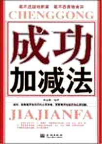 《成功加减法》电子版-2008-9_陈孟勤 金城出版社  (2008-09出版)_陈孟勤