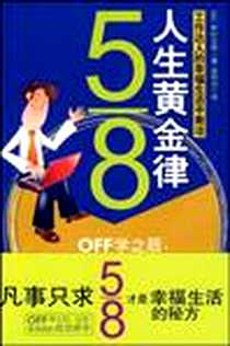 《5/8人生黄金律》电子版-2009-6_金城出版社_野村正树