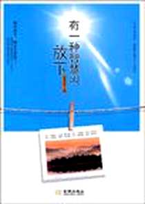 《有一种智慧叫放下》电子版-2009-6_金城出版社_凉月满天