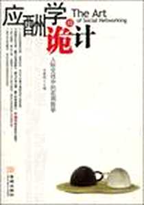 《应酬学的诡计》2009-9_金城出版社_肖嘉铭