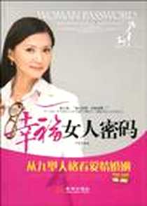 《幸福女人密码》电子版-2010-1_金城出版社_田秋
