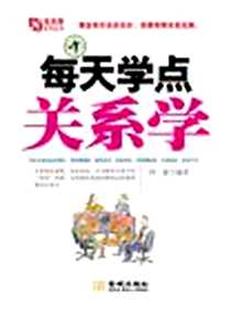 《每天学点关系学》2010-1_金城_鸿蒙