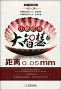 《小聪明与大智慧的距离0.05mm》电子版-2010-2_金城出版社_高悦