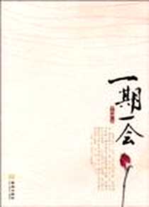 《一期一会》电子版-2010-3_金城出版社_华珂如