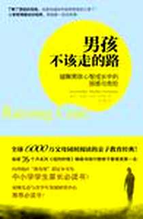 《男孩不该走的路》电子版-2010-5_金城出版社_（美）丹 · 金德伦,（美）麦克 · 汤普森