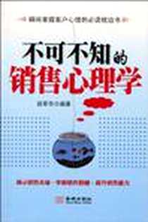 《不可不知的销售心理学》电子版-2010-6_金城_段军华