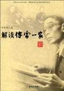 《解读傅雷一家》电子版-2010年6月1日_金城出版社_叶永烈