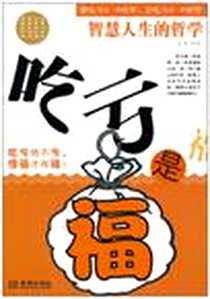 《吃亏是福》电子版-2010-9_金城出版社_思雨