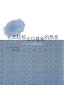 《在那忧郁无尽蔓延的黑夜》电子版-2010-10_金城出版社_[日] 中村文则