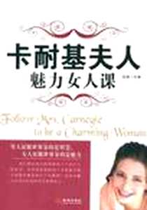 《卡耐基夫人魅力女人课》2011-5_金城出版社_龙柒
