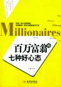 《百万富翁的七种好心态》电子版-2011-5_金城出版社_龙柒