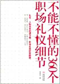 《不能不懂的360个职场礼仪细节》PDF_2011-6_金城出版社_李晓林
