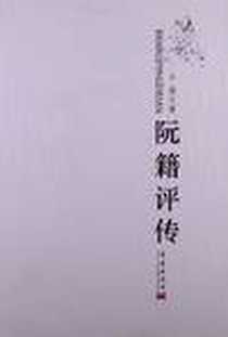 《阮籍评传》电子版-2012-11_华艺出版社_辛旗