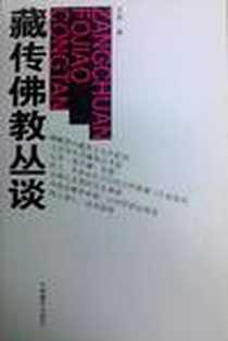 《藏传佛教丛谈》电子版-2011-12_中国藏学出版社_王尧