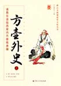 《方壶外史（上下册）》电子版-2010-9_宗教文化_陆西星