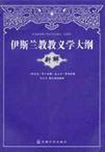 《伊斯兰教教义学大纲新解》电子版-2010-10_宗教文化出版社_(伊拉克) 阿卜杜勒·麦立克·萨迪  著