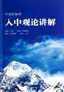 《入中观论讲解》电子版-2011-6_宗教文化出版社_月称