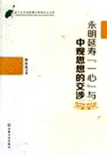 《永明延寿一心与中观思想的交涉》电子版-2012-8_郭延成 宗教文化出版社  (2012-08出版)_郭延成