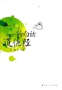 《新白话道德经》电子版-2012-10_宗教文化出版社_刘勃