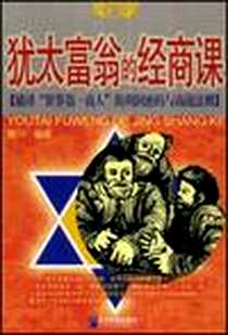 《犹太富翁的经商课》电子版-1970-1_企业管理出版社_德川