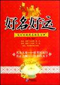 《好名好运》2009-7_企业管理出版社_张磊