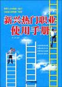 《新兴热门职业使用手册》电子版-2010-2_企业管理出版社_孙超