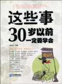 《这些事30岁以前一定要学会》2010-4_企业管理出版社_李丽莎