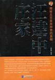 《庄家汪建中》电子版-2010-2_企业管理出版社_席亚瞻