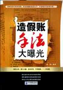 《造假账手法大曝光》电子版-1970-1_企业管理出版社_郭熙