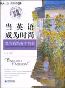 《当英语成为时尚》PDF_2010-6_企业管理出版社_刘红 著