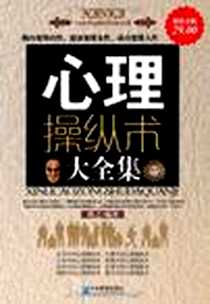 《心理操纵术大全集》PDF_2010-6_企业管理_牧之