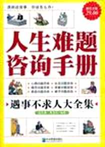 《人生难题咨询手册》电子版-2010-11_企业管理出版社_赵凡禹，李玉玲 著
