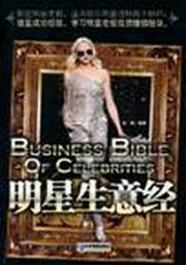《明星生意经》电子版-2010-7_企业管理出版社_张峰