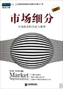 《市场细分》电子版-2010-9_企业管理出版社_屈云波，张少辉   著