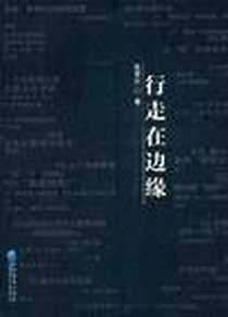 《行走在边缘》电子版-2011-7_企业管理出版社_张贺文