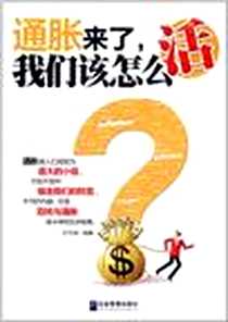 《通胀来了，我们该怎么活》电子版-2011-12_企业管理出版社_呼志强