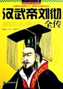 《蜀汉昭烈帝刘备全传》电子版-2012-2_企业管理出版社_红钊  著