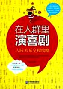 《在人群里演喜剧》2012-2_企业管理出版社_朱江