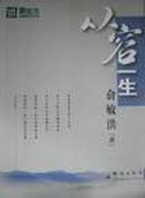 《从容一生》电子版-2010-7_群言出版社_俞敏洪