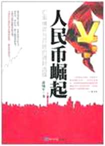 《人民币崛起》电子版-2011-8_经济日报_赵锡军