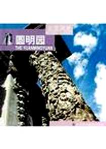 《圆明园》电子版-2005-01-01_北京美术摄影出版社_叶亮清