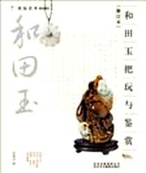 《和田玉把玩与鉴赏》电子版-2012-7_北京美术摄影出版社_宋建中