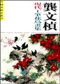《龚文桢现代工笔花鸟画集》电子版-2001-1_天津杨柳青画社书刊编辑出版发行事业部_龚文桢